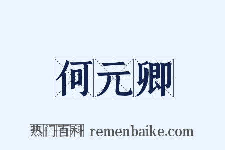 何元卿是什么意思的图片